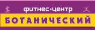 Фитнес-клуб «Ботанический»