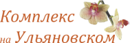 Комплекс «Комплекс на Ульяновском»