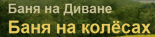 Гостевой комплекс «Баня на диване»