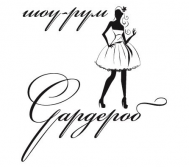 Шоу-рум «Gардероб»