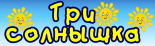 Интернет-магазин «Три Солнышка»