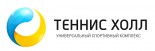 Универсальный спортивный комплекс «Теннис Холл»