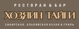 Ресторан «Хозяин тайги»