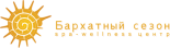 Spa-wellness «Бархатный сезон»